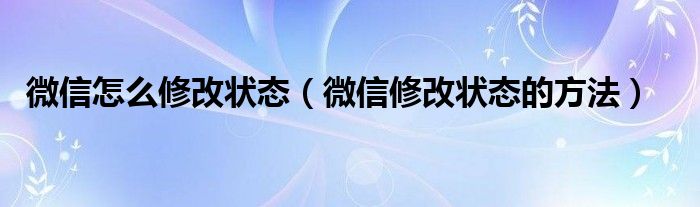 微信怎么修改状态（微信修改状态的方法）