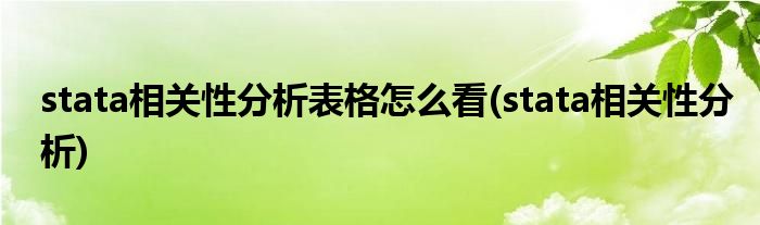 stata相关性分析表格怎么看(stata相关性分析)