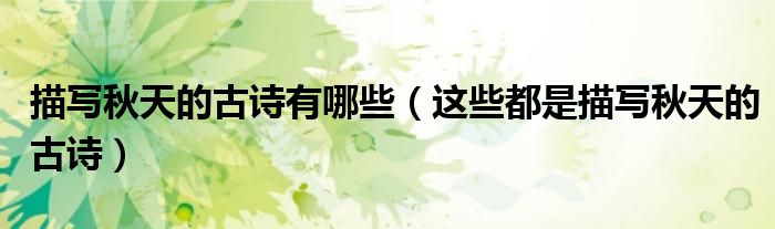 描写秋天的古诗有哪些（这些都是描写秋天的古诗）