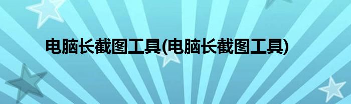 电脑长截图工具(电脑长截图工具)