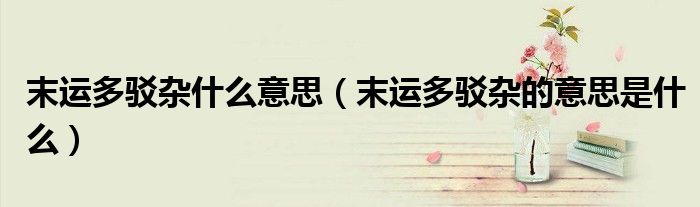 末运多驳杂什么意思（末运多驳杂的意思是什么）