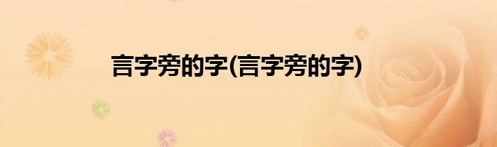 言字旁的字(言字旁的字)