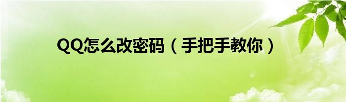 QQ怎么改密码（手把手教你）