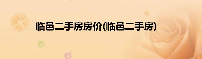 临邑二手房房价(临邑二手房)