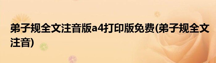 弟子规全文注音版a4打印版免费(弟子规全文注音)