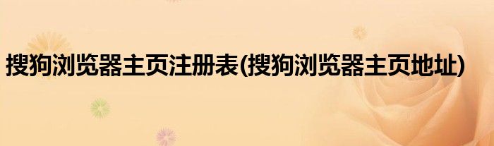 搜狗浏览器主页注册表(搜狗浏览器主页地址)