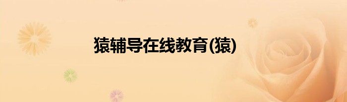 猿辅导在线教育(猿)
