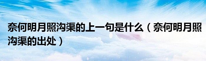 奈何明月照沟渠的上一句是什么（奈何明月照沟渠的出处）