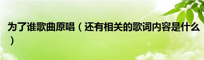 为了谁歌曲原唱（还有相关的歌词内容是什么）