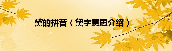 黛的拼音（黛字意思介绍）
