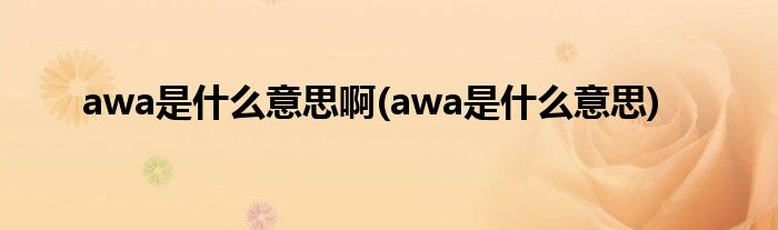 awa是什么意思啊(awa是什么意思)