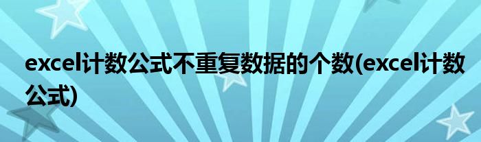 excel计数公式不重复数据的个数(excel计数公式)
