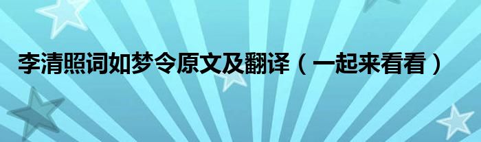 李清照词如梦令原文及翻译（一起来看看）