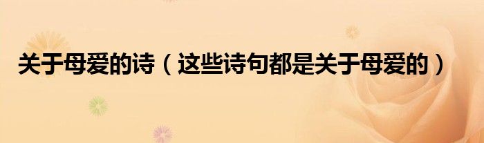 关于母爱的诗（这些诗句都是关于母爱的）