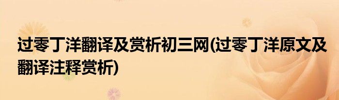 过零丁洋翻译及赏析初三网(过零丁洋原文及翻译注释赏析)