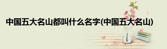 中国五大名山都叫什么名字(中国五大名山)