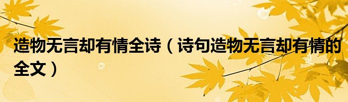 造物无言却有情全诗（诗句造物无言却有情的全文）