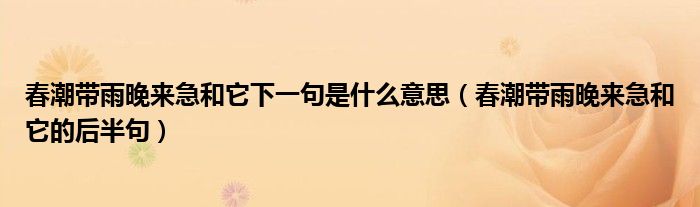 春潮带雨晚来急和它下一句是什么意思（春潮带雨晚来急和它的后半句）