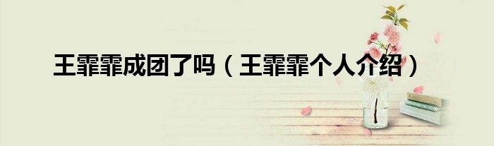 王霏霏成团了吗（王霏霏个人介绍）