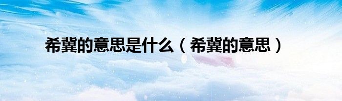 希冀的意思是什么（希冀的意思）