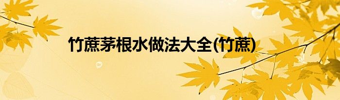 竹蔗茅根水做法大全(竹蔗)