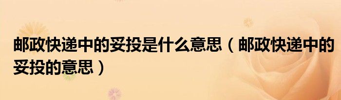 邮政快递中的妥投是什么意思（邮政快递中的妥投的意思）