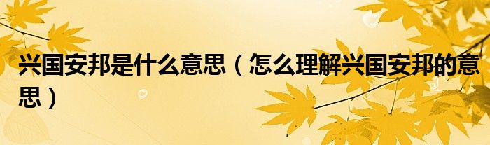 兴国安邦是什么意思（怎么理解兴国安邦的意思）