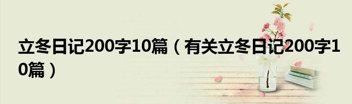 立冬日记200字10篇（有关立冬日记200字10篇）