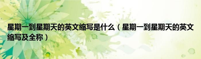 星期一到星期天的英文缩写是什么（星期一到星期天的英文缩写及全称）