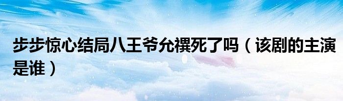 步步惊心结局八王爷允禩死了吗（该剧的主演是谁）