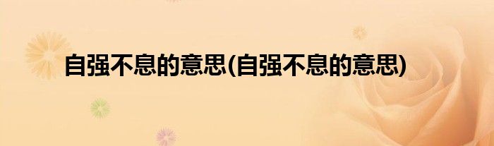 自强不息的意思(自强不息的意思)