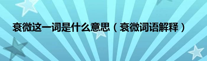 衰微这一词是什么意思（衰微词语解释）