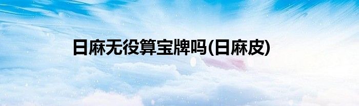 日麻无役算宝牌吗(日麻皮)