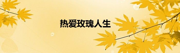 热爱玫瑰人生