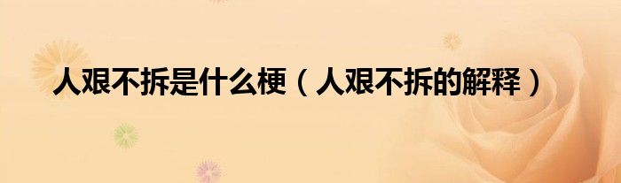 人艰不拆是什么梗（人艰不拆的解释）