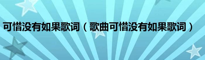可惜没有如果歌词（歌曲可惜没有如果歌词）