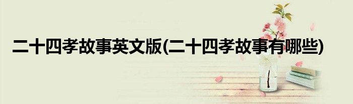 二十四孝故事英文版(二十四孝故事有哪些)