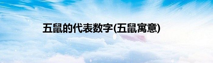 五鼠的代表数字(五鼠寓意)