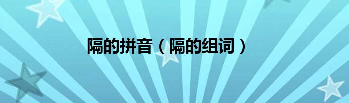 隔的拼音（隔的组词）