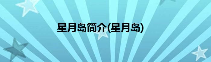 星月岛简介(星月岛)