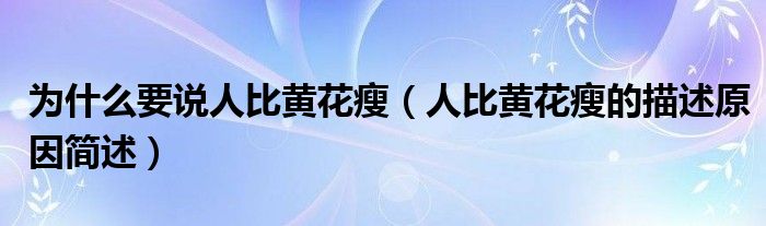 为什么要说人比黄花瘦（人比黄花瘦的描述原因简述）