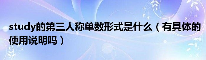 study的第三人称单数形式是什么（有具体的使用说明吗）