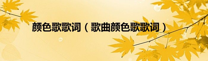 颜色歌歌词（歌曲颜色歌歌词）