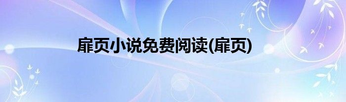 扉页小说免费阅读(扉页)