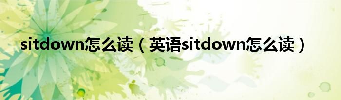 sitdown怎么读（英语sitdown怎么读）