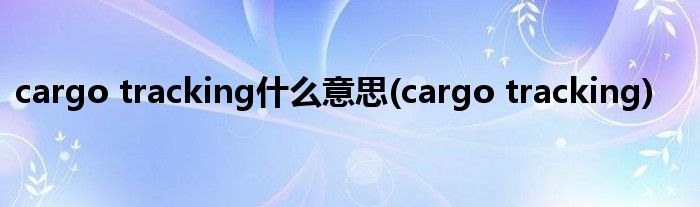 cargo tracking什么意思(cargo tracking)