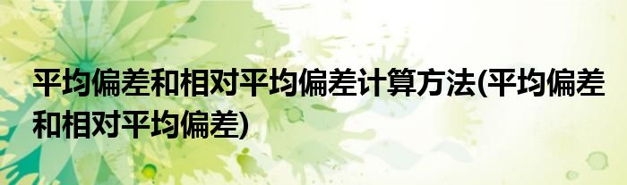 平均偏差和相对平均偏差计算方法(平均偏差和相对平均偏差)