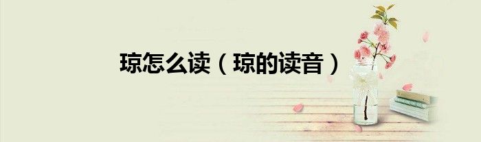 琼怎么读（琼的读音）