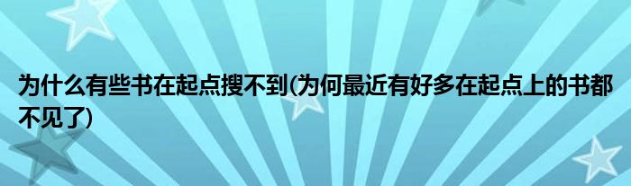 为什么有些书在起点搜不到(为何最近有好多在起点上的书都不见了)