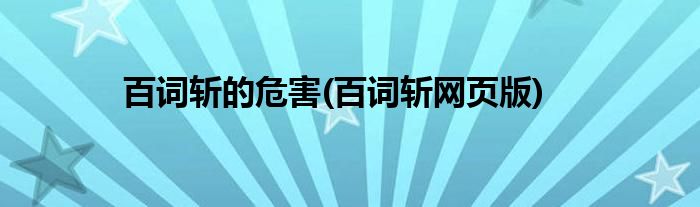 百词斩的危害(百词斩网页版)